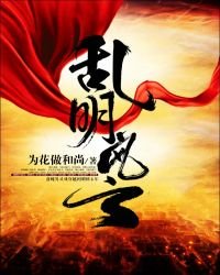 亂明風雲