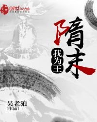 《隋末我為王》