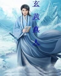 玄黃真人