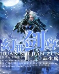 《幻世劍尊》
