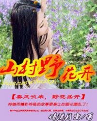 山村野花開