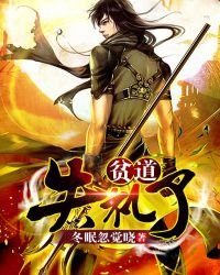 貧道失禮了