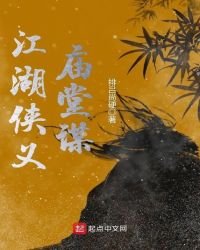 《江湖俠義廟堂謀》