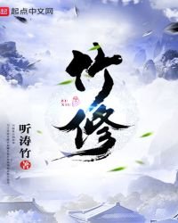 《竹修》