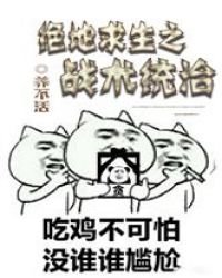 《絕地求生之戰術統治》