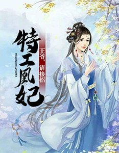 特工凰妃:王爺,請接招