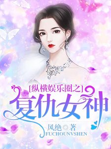 《縱橫娛樂圈之復仇女神》