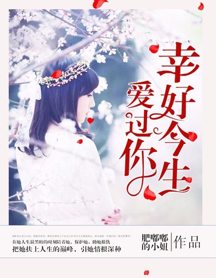 《幸好今生愛過你》