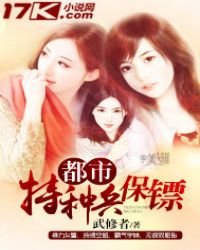 《都市特種兵保鏢》