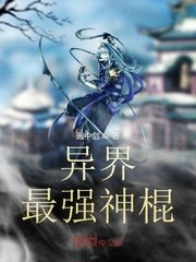 《異界最強神棍》