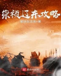 《崇禎遼東攻略》