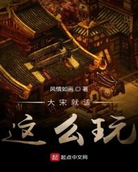 《大宋就該這麼玩》