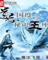 《遺忘國度之秘銀王座》