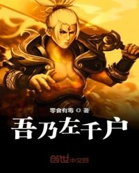 《吾乃左千戶》
