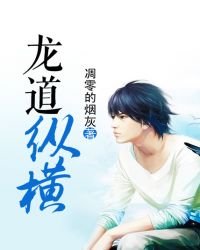 《龍道縱橫》