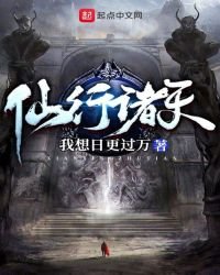 《仙行諸天》