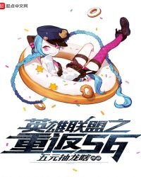 英雄联盟之重返S6