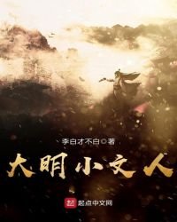 《大明小文人》