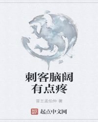 《赐客腦闊有點腾》