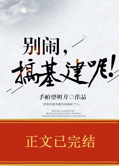 《別鬧,搞基建呢!》