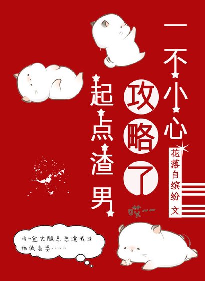 《一不小心攻略了起點渣男》