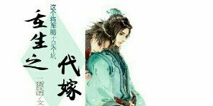 《重生之代嫁》