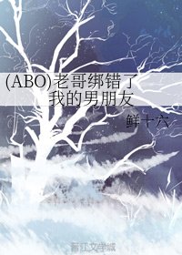 (ABO)老哥绑错了我的男朋友