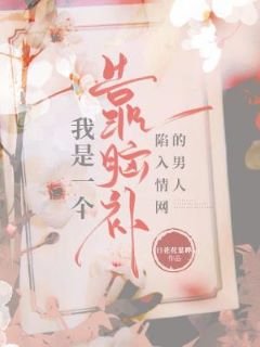 我是一个靠脑补陷入情网的男人