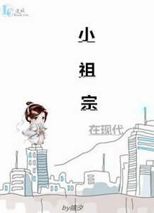 小祖宗在现代