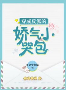 穿成反派的嬌氣小哭包