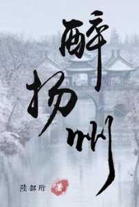 《醉揚州》