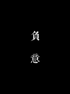 负意