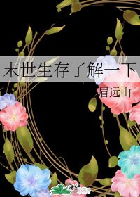 末世生存瞭解一下