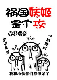 禍國妖姬是個攻