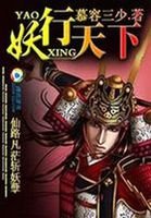 仙路凡茫斬妖孽：妖行天下