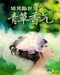 爆笑隔世缘:青草香气
