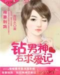 《萌妻別跑:鑽石男神求愛記》