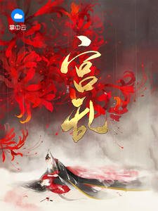 《宮亂九錦》