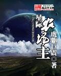 《星際農場主》