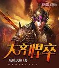《大齊悍卒》