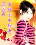 霸情老公：追緝不乖新妻