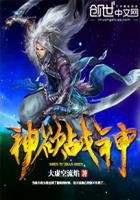 《神欲戰神》