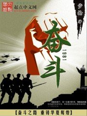 《奮鬥1981》