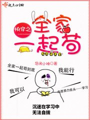 快穿之全家一起苟/全球高考風暴