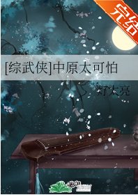 (綜武俠同人)中原太可怕