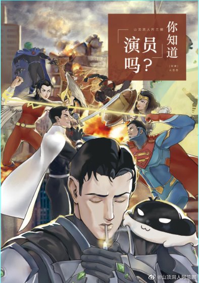 (綜英美同人)不義/領主你知道“演員”嗎