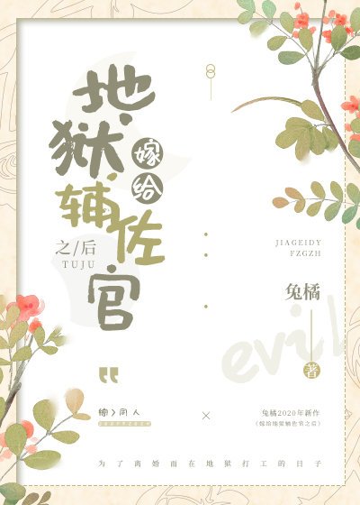 (综漫同人)嫁给地狱辅佐官之后