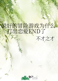 (綜漫同人)説好的冒險遊戲為什麼打出戀愛END了