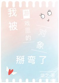 我被遊戲裡的物件掰彎了（全息）