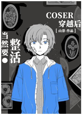 (综漫同人)coser穿越后当然要整活